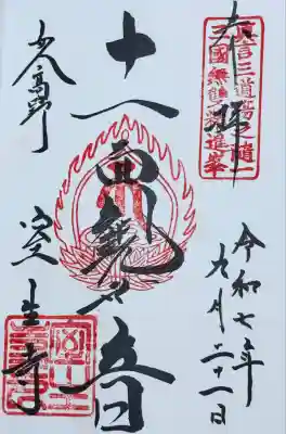 十一面観音　御朱印