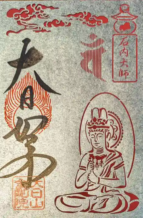 石内のお大師さん 金剛院の御朱印