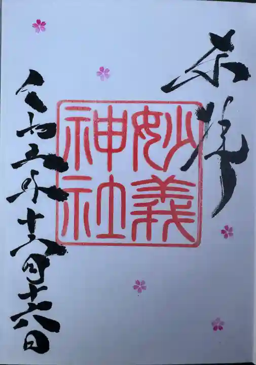 駒込妙義神社の御朱印