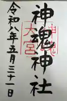 神魂神社の御朱印