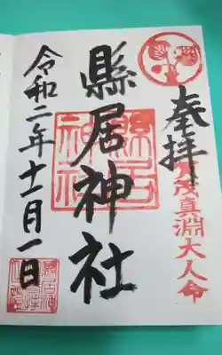 縣居神社(静岡県)