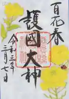 滋賀県護国神社の御朱印