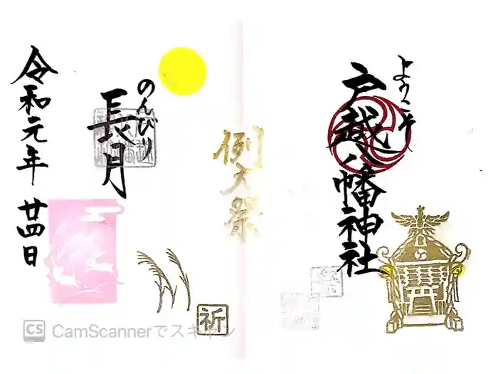 戸越八幡神社の御朱印