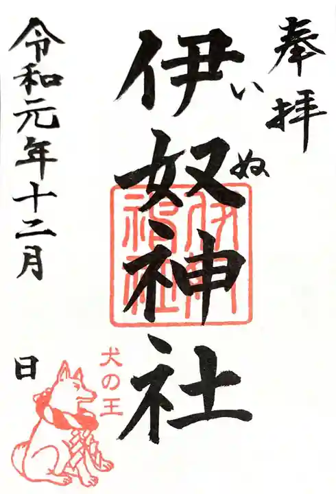 伊奴神社の御朱印