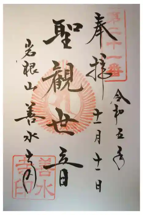 善水寺の御朱印