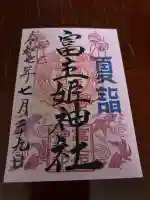 富主姫神社(宮城県)