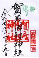 賀茂御祖神社(下鴨神社)の御朱印
