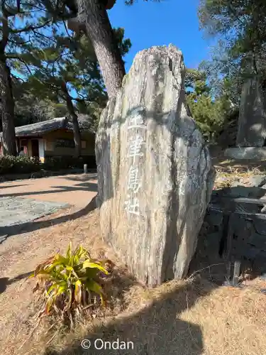 玉津島神社(和歌山県)
