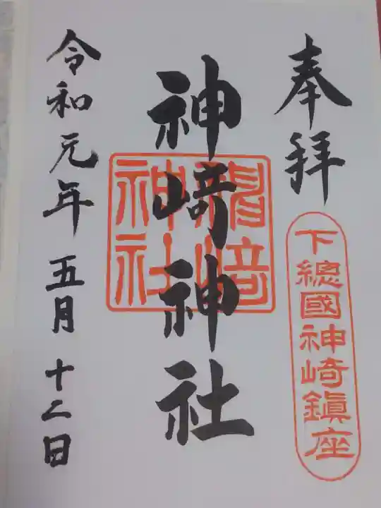 神崎神社の御朱印
