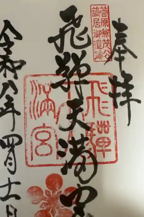 飛驒天満宮の御朱印