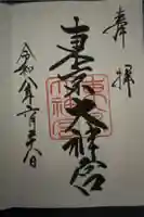 東京大神宮の御朱印