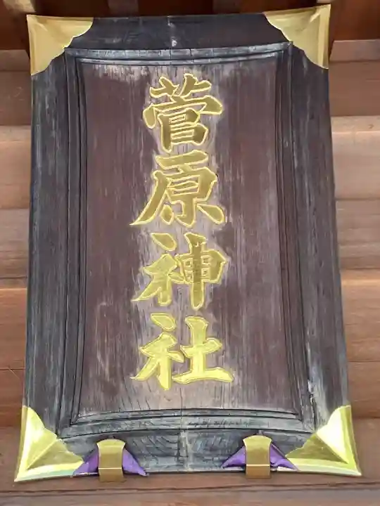 菅原神社(東京都)
