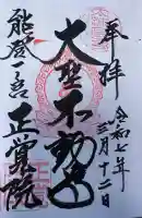正覚院の御朱印