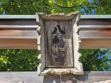 茱萸木八幡宮(大阪府)