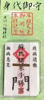 疫病退散、無病息災の神
牛頭天王御開帳参拝記念【身代御守】