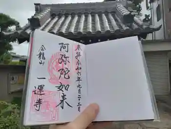 一運寺の御朱印 2024年09月