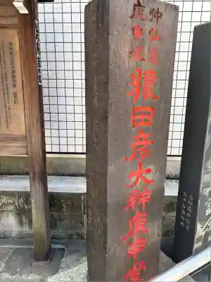 巣鴨猿田彦庚申堂(東京都)