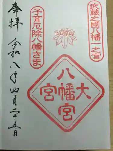 大宮八幡宮の御朱印