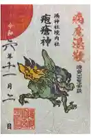 鴻神社の御朱印