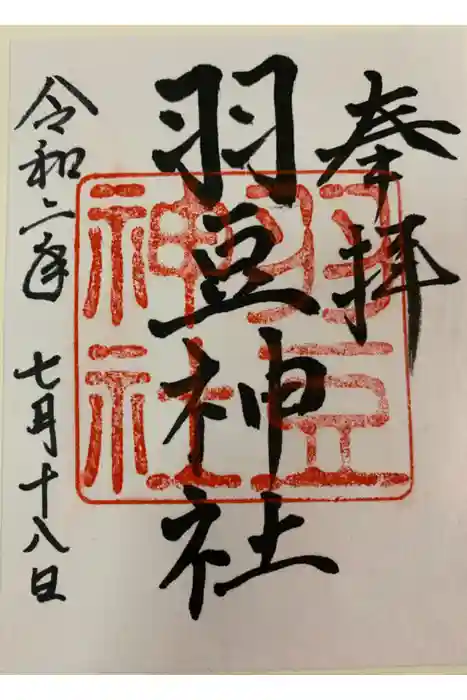 羽豆神社の御朱印