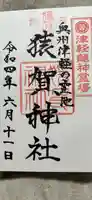 猿賀神社の御朱印