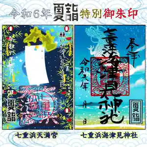 七重浜海津見神社(北海道) 2024年06月30日(日)〜(2024年06月22日(土) 08時08分15秒投稿)