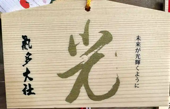 氣多大社(石川県)