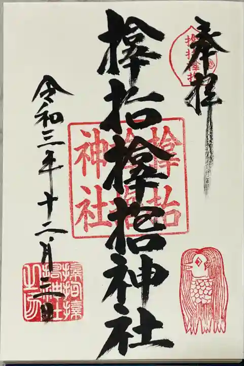 サムハラ神社の御朱印