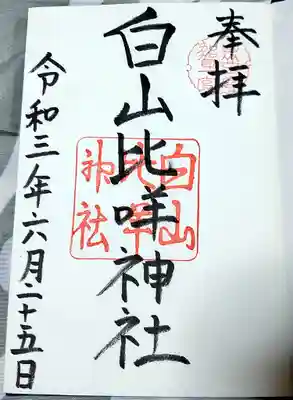 白山比咩神社の御朱印