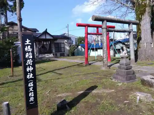 北土橋稲荷神社（猫又稲荷）(新潟県)