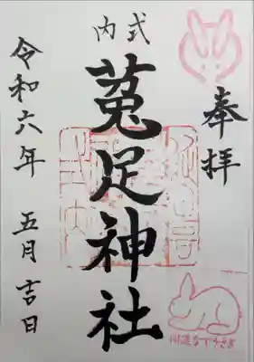 菟足神社の御朱印