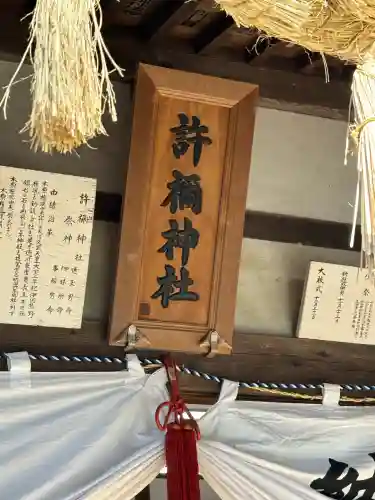 許禰神社の{uncategorized: "未分類", other: "その他", undefined: "問題あり", building: "その他建物", grave: "お墓", sacred_gate: "鳥居", guardian: "狛犬", statue: "像", buddha: "仏像", history: "歴史", nature: "自然", garden: "庭園", animal: "動物", pagoda: "塔", temizu: "手水舎", mountain_gate: "山門・神門", sanctuary: "本殿・本堂", subordinate: "末社・摂社", art: "芸術", scenery: "景色", jizo: "地蔵", ema: "絵馬", goshuin: "御朱印", omikuji: "おみくじ", items: "授与品その他", amulet: "お守り", goshuincho: "御朱印帳", eats: "食事", festival: "お祭り", votive_dance: "神楽", shichigosan: "七五三参", wedding: "結婚式", experience: "体験その他", initially: "初詣", around: "周辺", anti_infection: "感染症対策"}