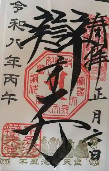 寛永寺不忍池弁天堂の御朱印 2026年01月