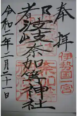 都波岐神社・奈加等神社の御朱印です！