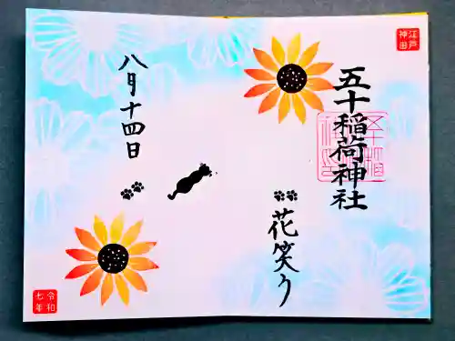 五十稲荷神社(栄寿稲荷神社)の御朱印