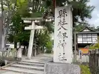 八剣神社(長野県)