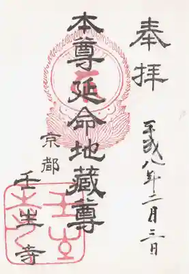 印-御影梵字（カ）　壬生寺
墨-本尊延命地蔵尊 京都壬生寺