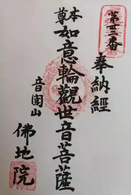 仏地院の御朱印