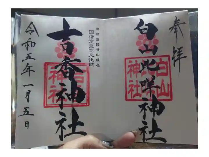 白山比咩神社で、頂きました。