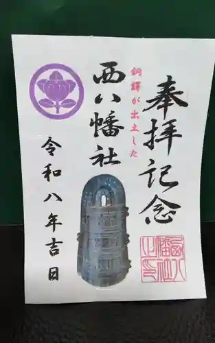 西八幡社(愛知県)
