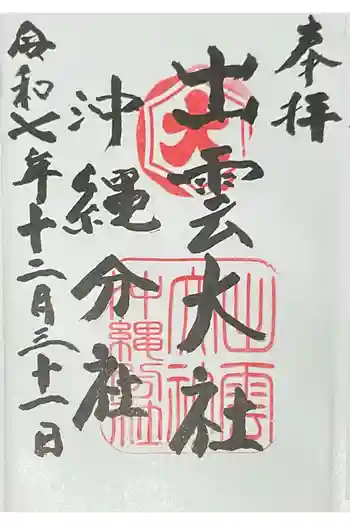 出雲大社沖縄分社の御朱印 2025年12月