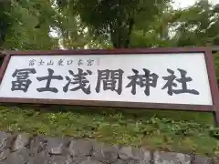 富士山東口本宮 冨士浅間神社の建物その他