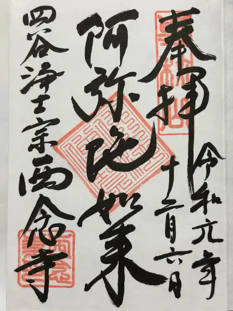 西念寺の御朱印