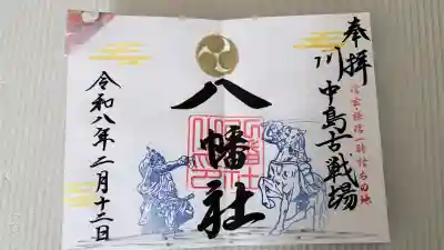 川中島古戦場八幡社の御朱印