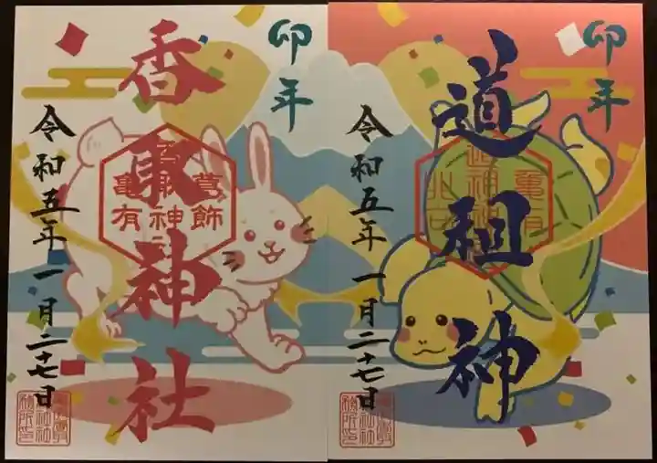 亀有香取神社の御朱印