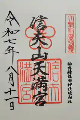 信夫山天満宮の御朱印