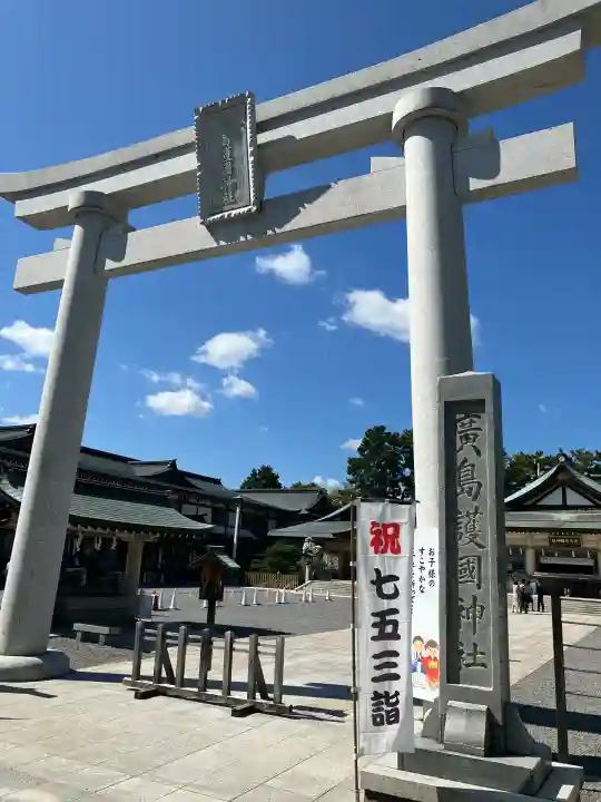 廣島護國神社(広島県)