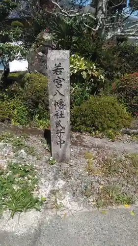 若宮八幡社のその他建物