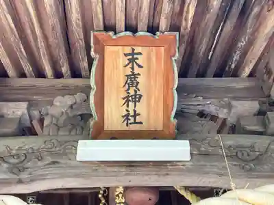 末廣神社の本殿・本堂