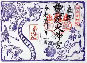 古町豊受大神宮の御朱印 2023年01月01日(日)〜(2022年12月18日(日) 10時39分57秒投稿)